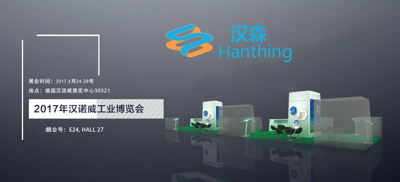 汉森诚邀您参加2017德国汉诺威工业博览会